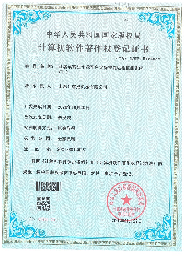證書-讓客成高空作業(yè)平臺設(shè)備性能遠程監(jiān)測系統(tǒng)V1.0.jpg