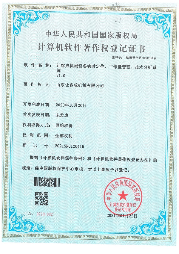 證書-讓客成機(jī)械設(shè)備實(shí)時(shí)定位、工作量管理、技術(shù)分析系統(tǒng)V1.0.jpg