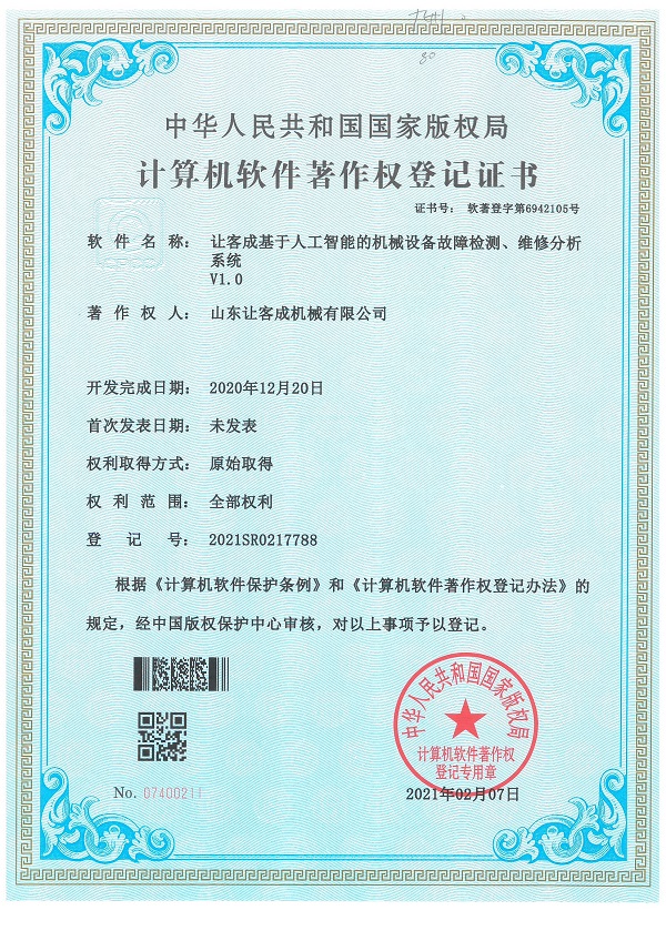 證書-讓客成基于人工智能的機(jī)械設(shè)備故障檢測、維修分析系統(tǒng)V1.0.jpg