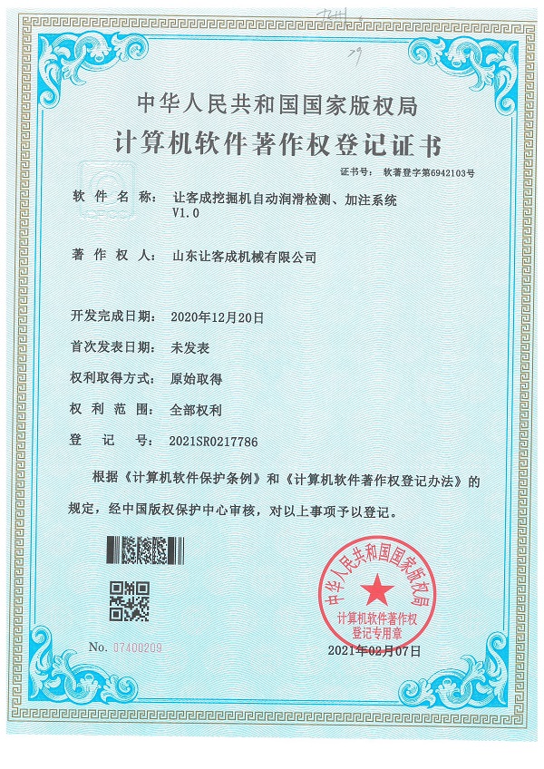 證書-讓客成挖掘機自動潤滑檢測、加注系統(tǒng)V1.0.jpg
