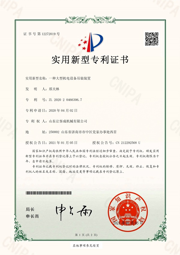 知識產(chǎn)權05-2020204663067-一種大型機電設備吊裝裝置_pdf_16453418812.jpg