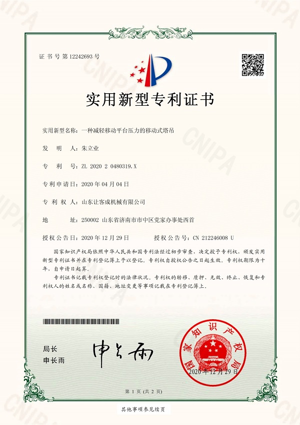 知識產(chǎn)權(quán)03-202020480319X-一種減輕移動平臺壓力的移動式塔吊_pdf_1645341.jpg